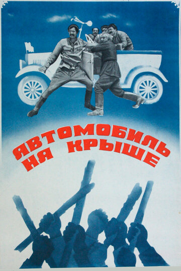 Автомобиль на крыше трейлер (1981)