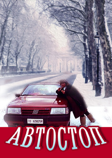 Автостоп трейлер (1991)