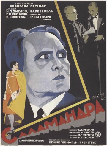 Саламандра трейлер (1928)