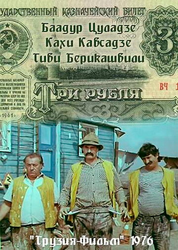 Три рубля трейлер (1976)