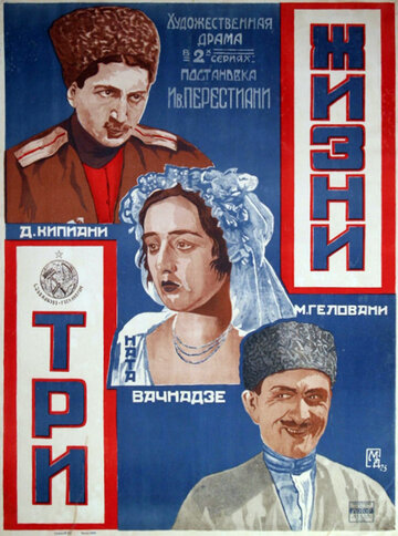 Три жизни трейлер (1924)