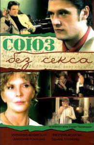 Союз без секса трейлер (2006)