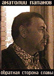 Анатолий Папанов. Обратная сторона славы трейлер (2007)