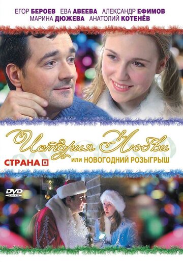 История любви, или Новогодний розыгрыш трейлер (2009)