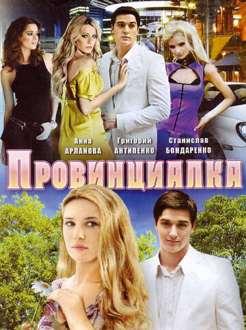 Провинциалка трейлер (2008)
