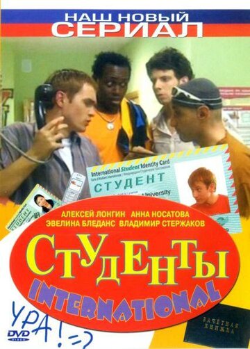 Студенты International 2006 трейлер (2006)