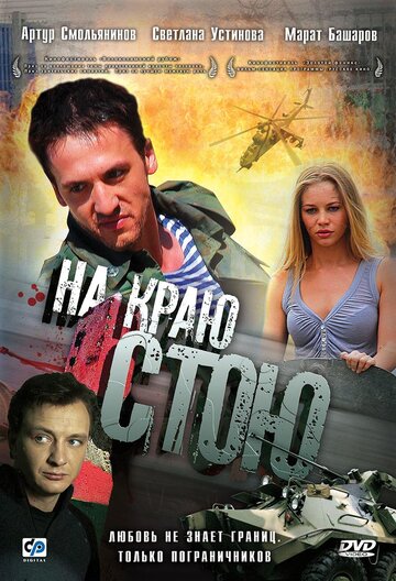 На краю стою трейлер (2008)