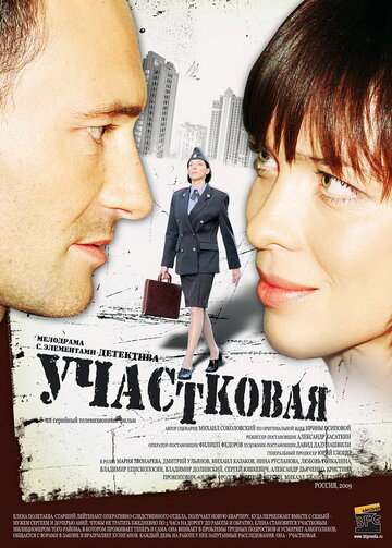 Участковая трейлер (2009)