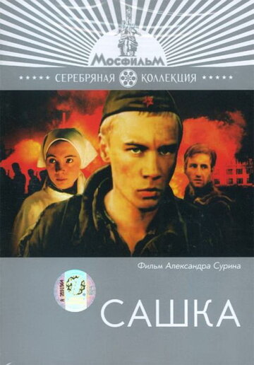 Сашка 1981 трейлер (1981)