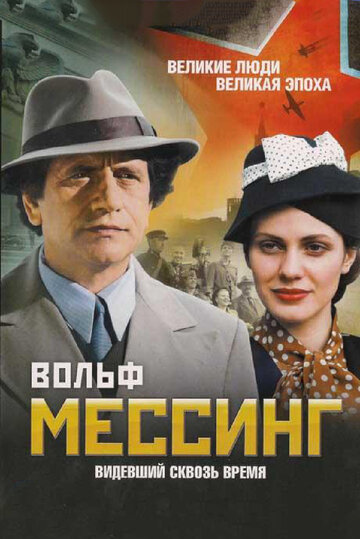 Вольф Мессинг: Видевший сквозь время 2009 трейлер (2009)