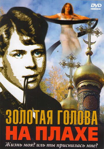 Золотая голова на плахе 2004 трейлер (2004)