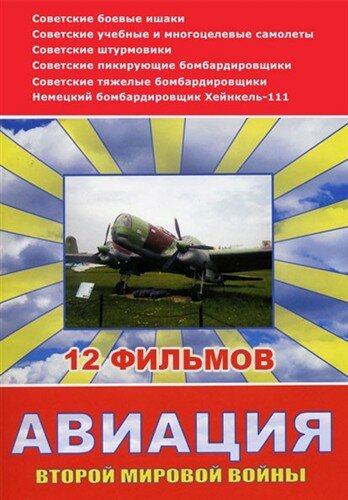 Авиация Второй мировой войны 2009 трейлер (2009)