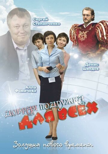 Добрая подружка для всех 2008 трейлер (2008)