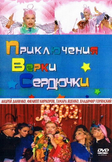 Приключения Верки Сердючки 2006 трейлер (2006)