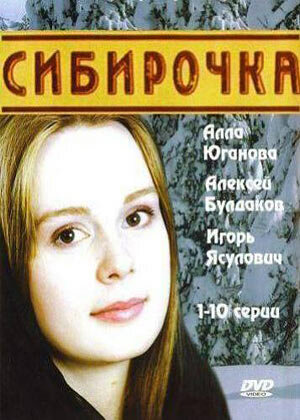 Сибирочка трейлер (2003)