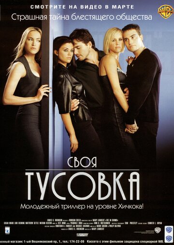 Своя тусовка 2000 трейлер (2000)