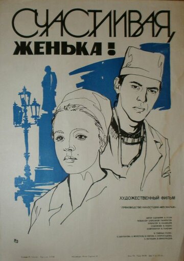 Счастливая, Женька! трейлер (1984)