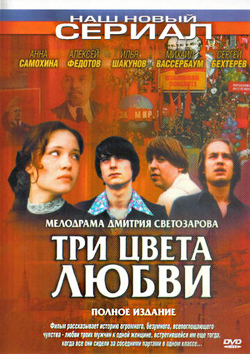 Три цвета любви 2005 трейлер (2005)