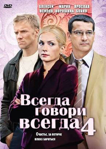 Всегда говори «всегда» 4 2008 трейлер (2008)