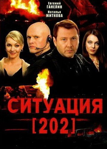 Ситуация 202 2006 трейлер (2006)