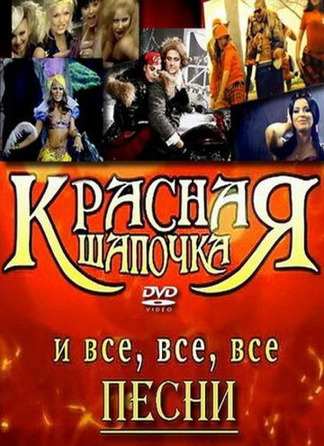 Красная шапочка 2008 трейлер (2008)