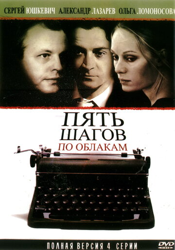 Пять шагов по облакам трейлер (2008)