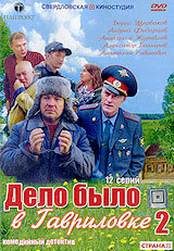 Дело было в Гавриловке 2 трейлер (2008)