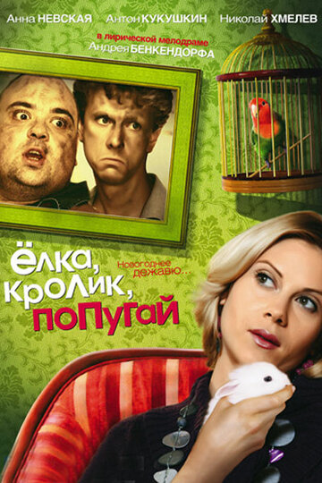 Елка, кролик, попугай трейлер (2007)
