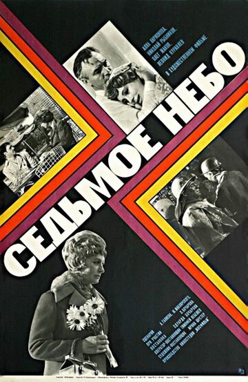 Седьмое небо трейлер (1972)