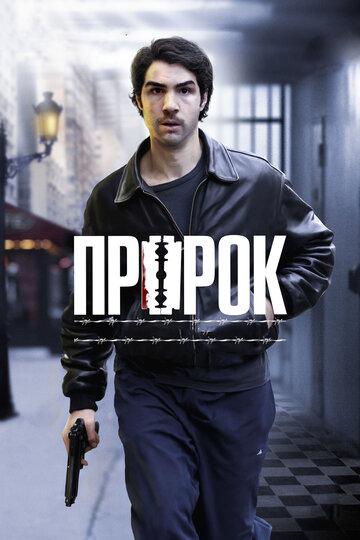 Пророк трейлер (2009)