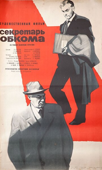 Секретарь обкома трейлер (1964)