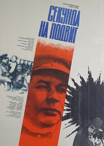 Секунда на подвиг трейлер (1985)