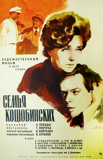 Семья Коцюбинских трейлер (1970)