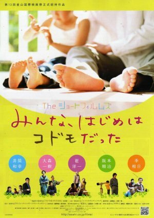 Za shôto fuirumuzu: Minna, hajime wa kodomo datta трейлер (2008)