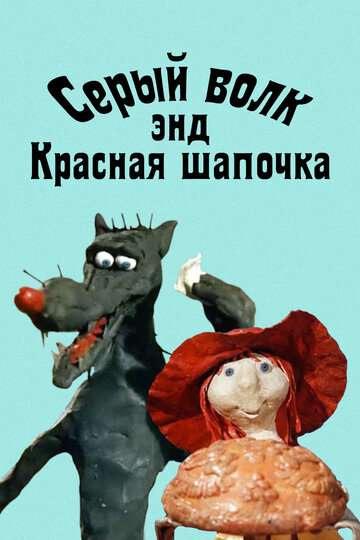 Серый волк энд Красная шапочка трейлер (1990)