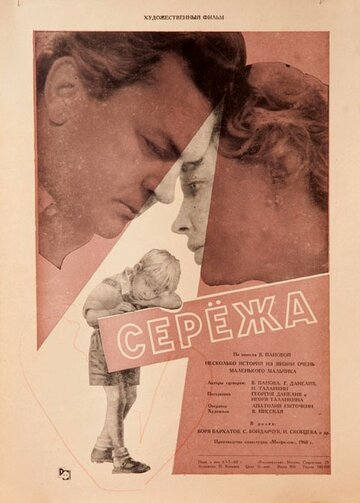 Сережа трейлер (1960)