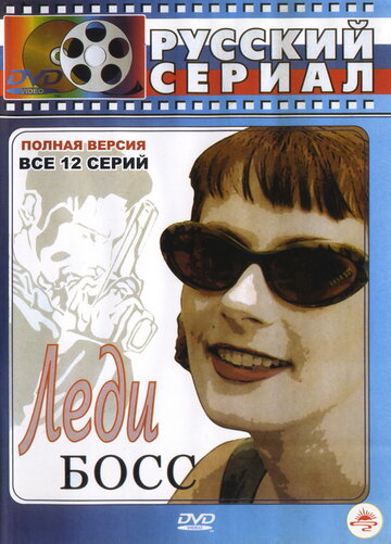 Леди Босс 2001 трейлер (2001)