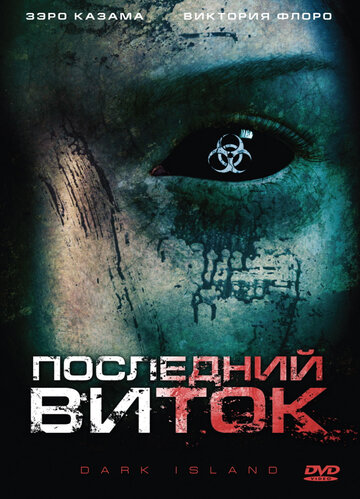 Последний виток трейлер (2010)