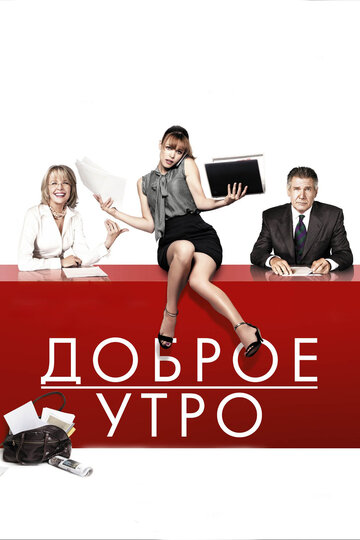 Доброе утро 2010 трейлер (2010)