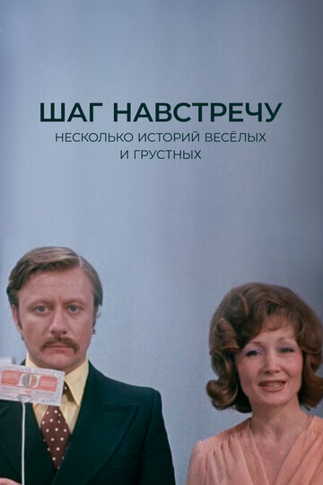 Шаг навстречу 1975 трейлер (1975)