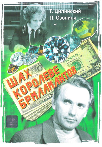 Шах королеве бриллиантов 1973 трейлер (1973)