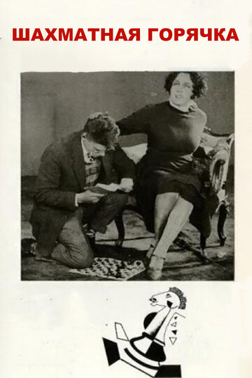 Шахматная горячка трейлер (1925)
