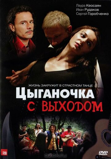 Цыганочка с выходом 2008 трейлер (2008)