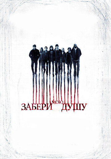 Забери мою душу трейлер (2010)