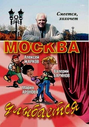 Москва улыбается 2008 трейлер (2008)