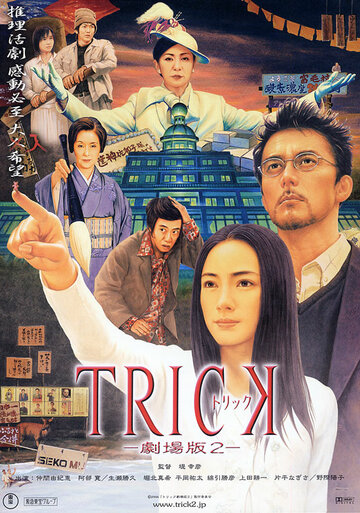 Трюк трейлер (2000)