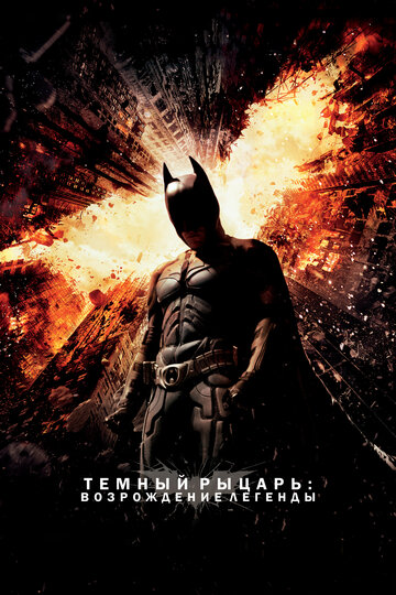 Темный рыцарь: Возрождение легенды 2012 трейлер (2012)