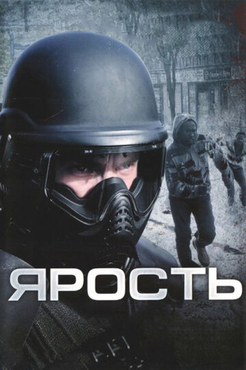 Ярость трейлер (2008)