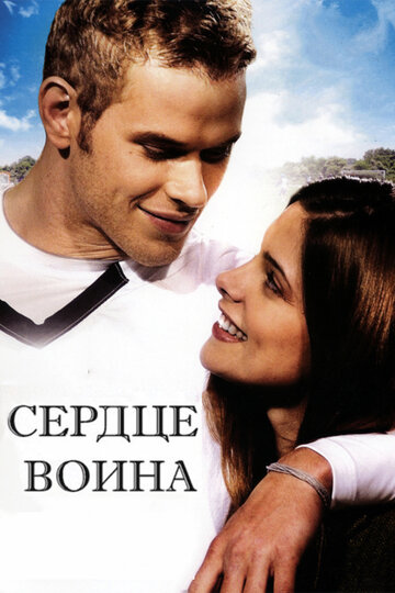 Сердце воина трейлер (2011)