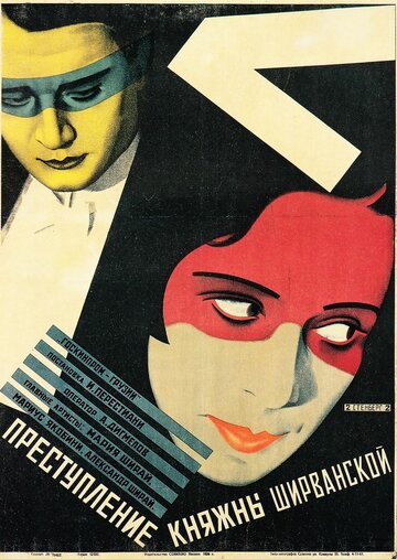 Преступление княжны Ширванской трейлер (1926)
